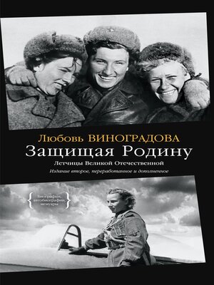 cover image of Защищая Родину. Летчицы Великой Отечественной